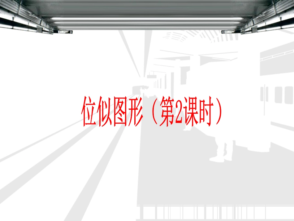 位似图形(2)_第1页