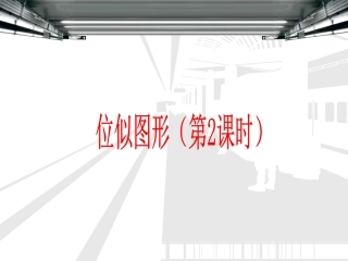 位似图形(2)