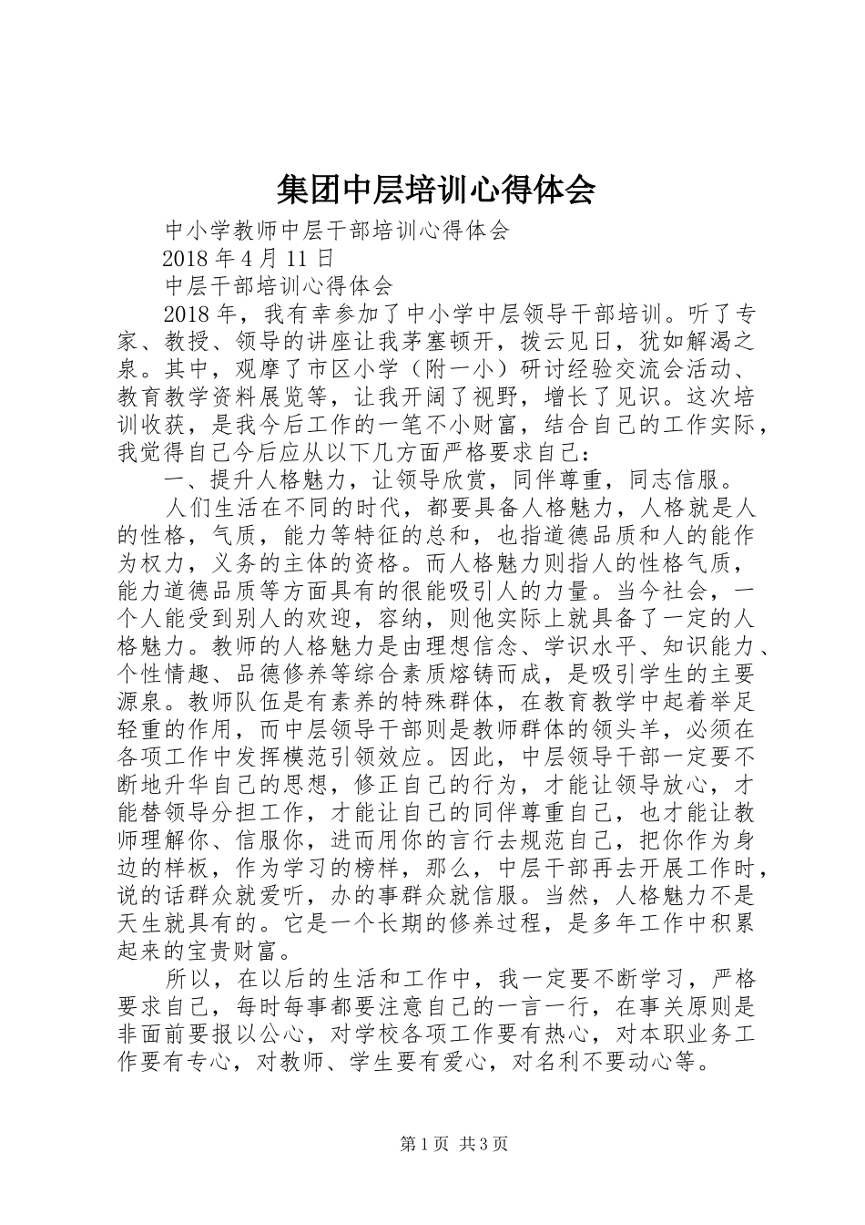 集团中层培训心得体会_第1页