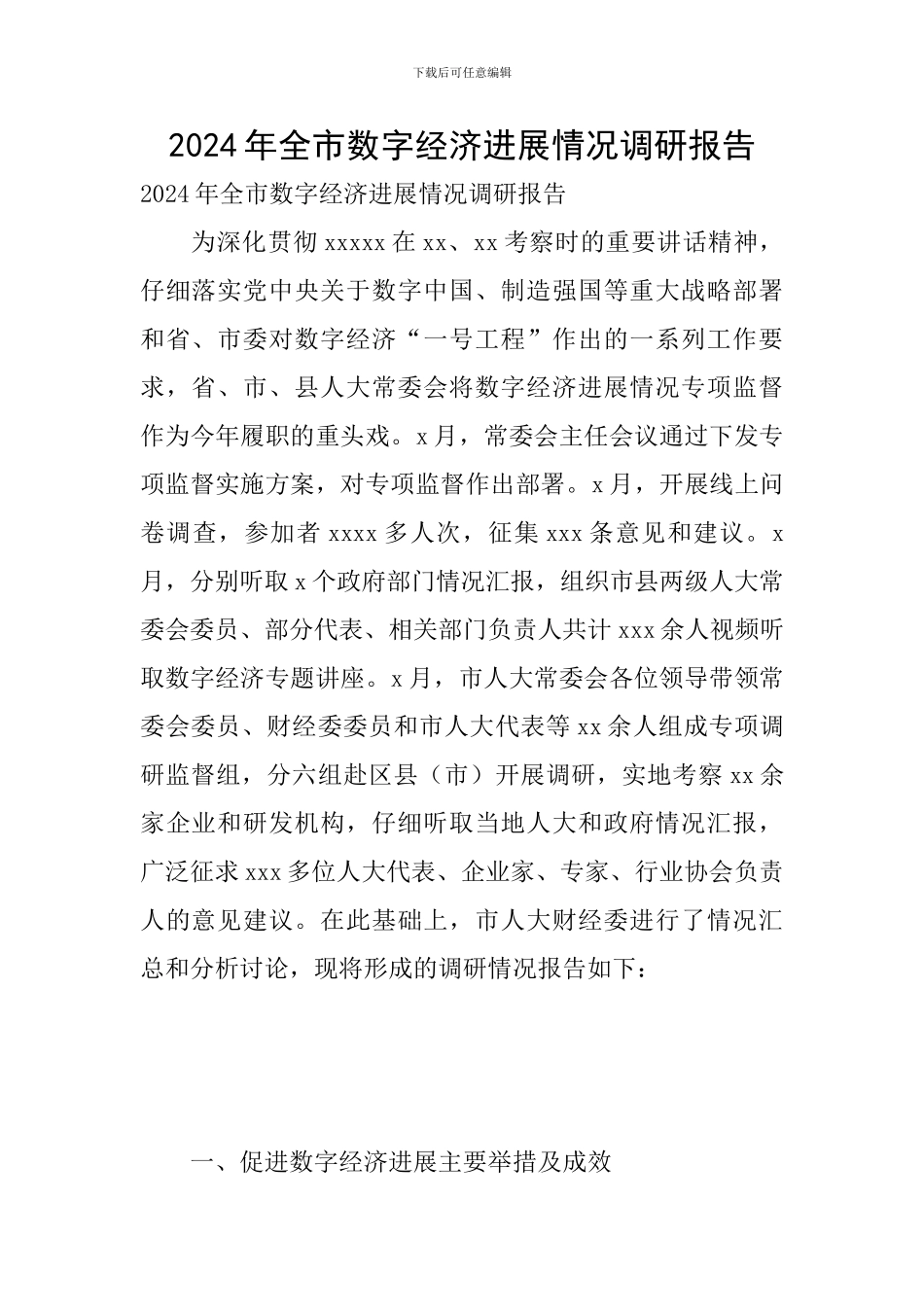 2024年全市数字经济发展情况调研报告_第1页