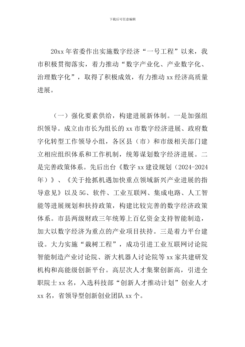 2024年全市数字经济发展情况调研报告_第2页