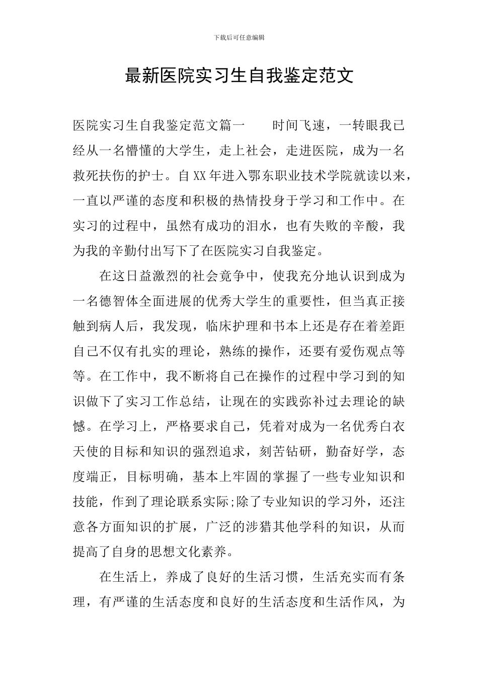 最新医院实习生自我鉴定范文_第1页