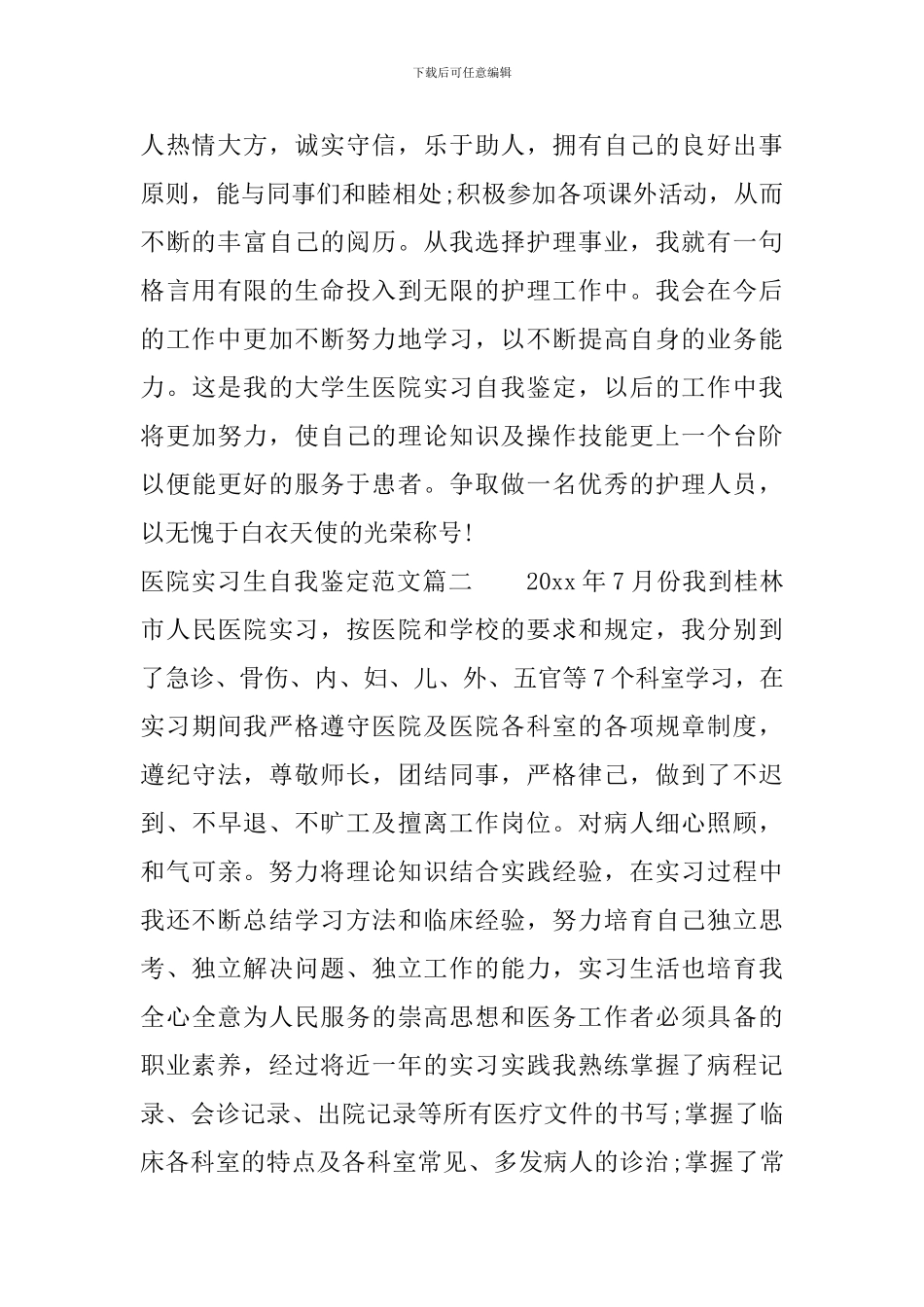 最新医院实习生自我鉴定范文_第2页