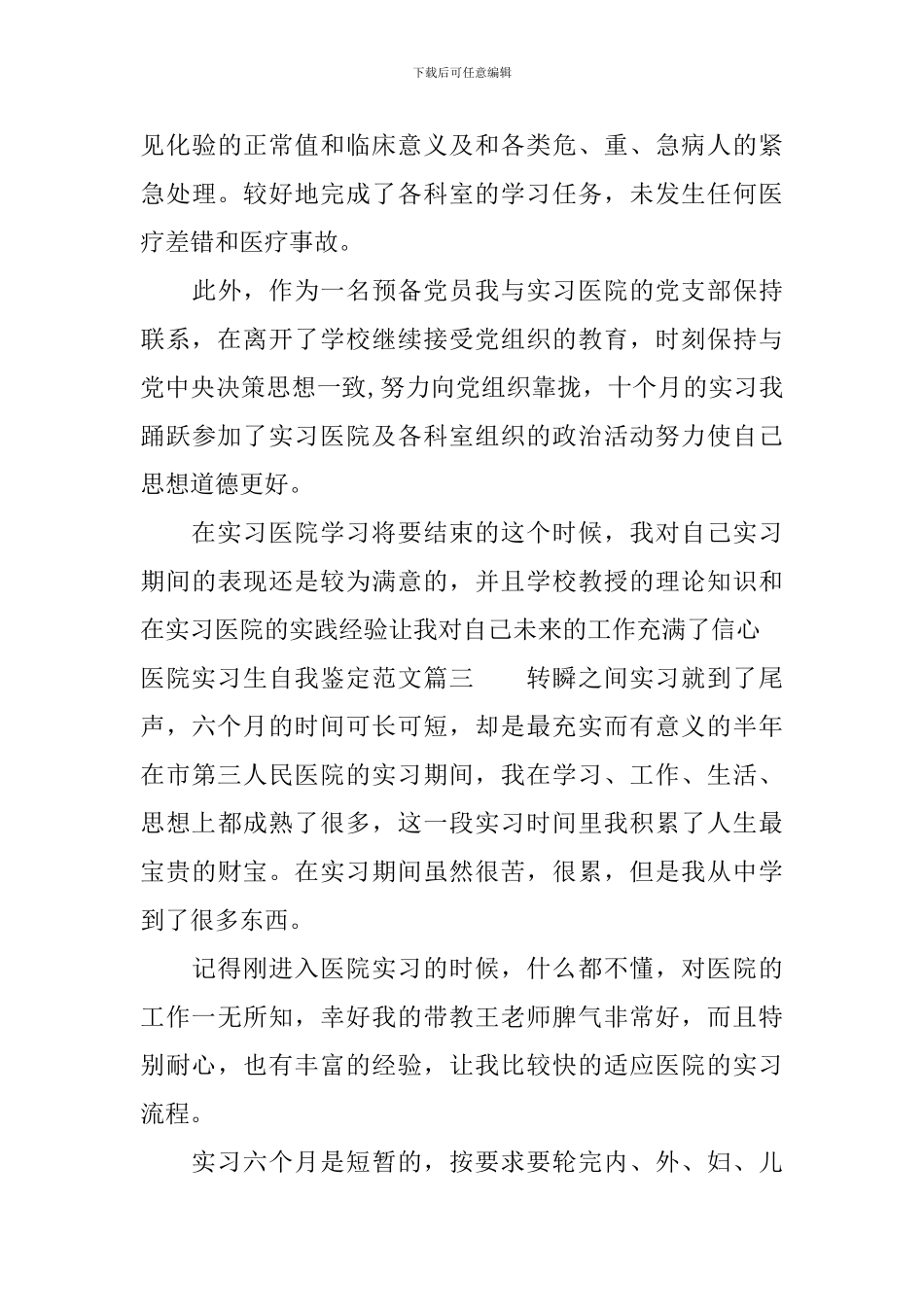 最新医院实习生自我鉴定范文_第3页