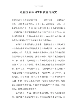 最新医院实习生自我鉴定范文