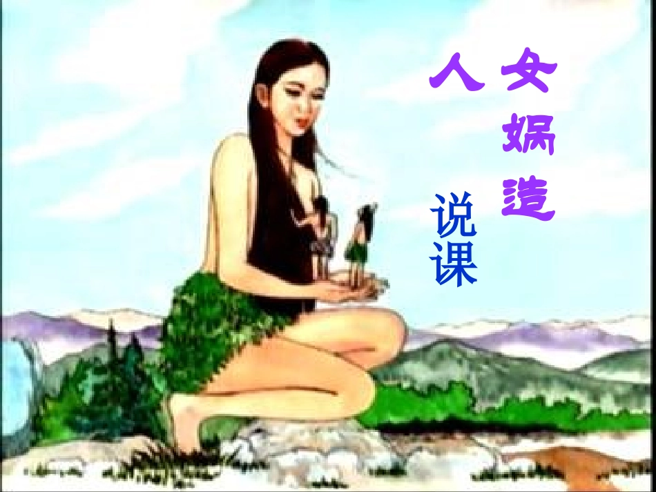 《女娲造人》说课_第1页