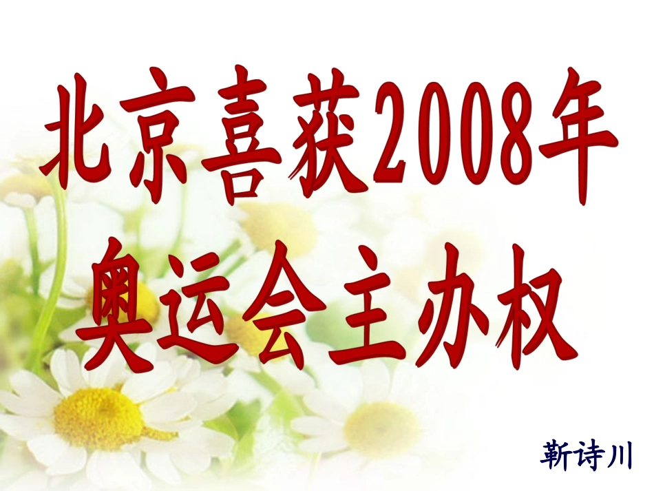 《北京喜获2008年奥运会主办权》课件3（57张PPT）（语文版八年级上）_第2页