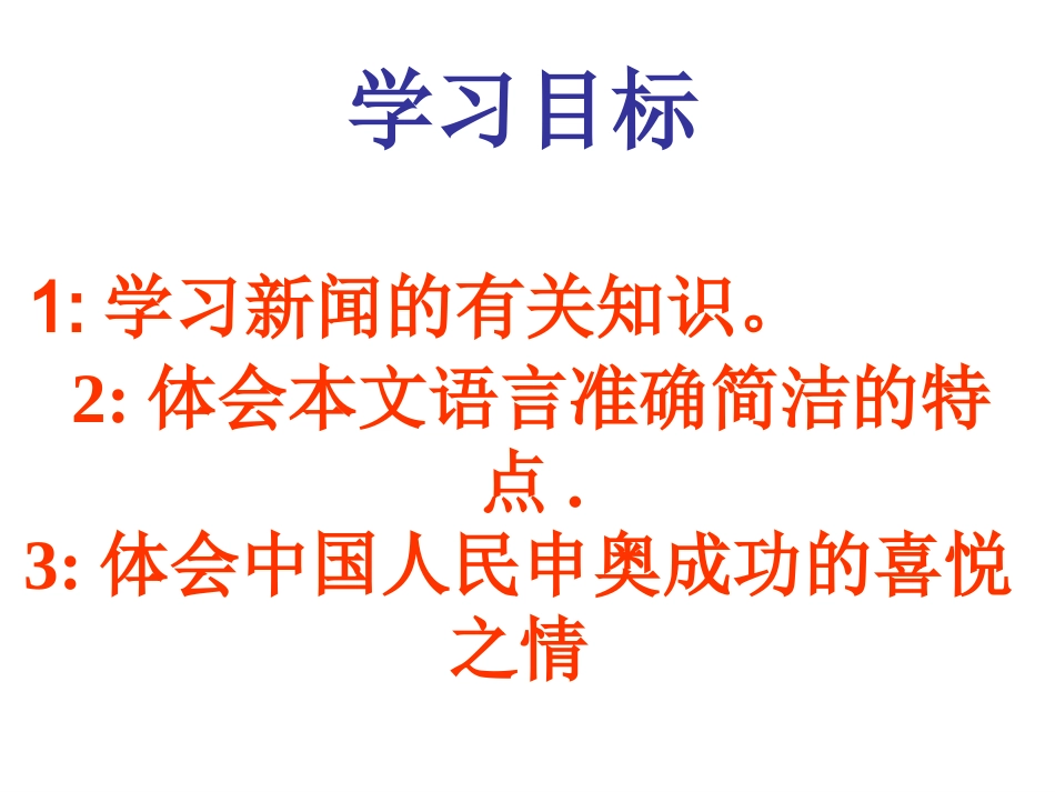 《北京喜获2008年奥运会主办权》课件3（57张PPT）（语文版八年级上）_第3页