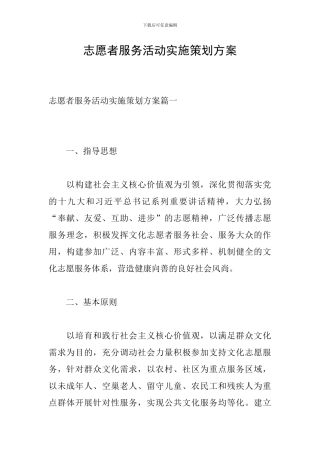 志愿者服务活动实施策划方案