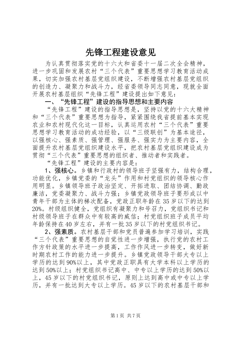 先锋工程建设意见_第1页