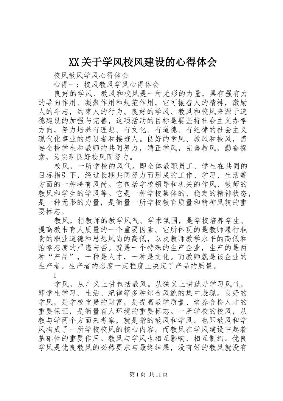 XX关于学风校风建设的心得体会_第1页