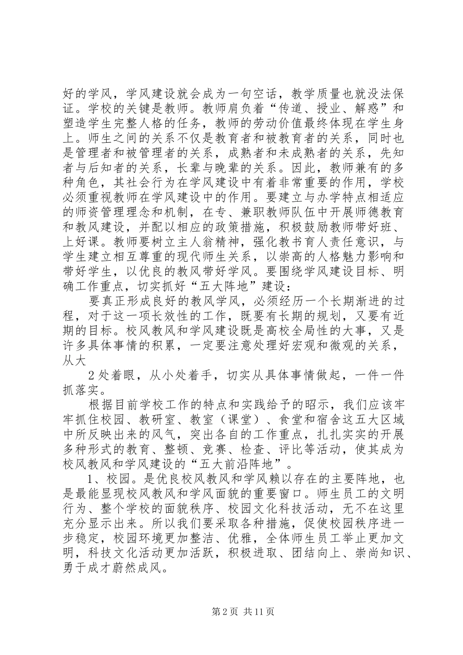 XX关于学风校风建设的心得体会_第2页
