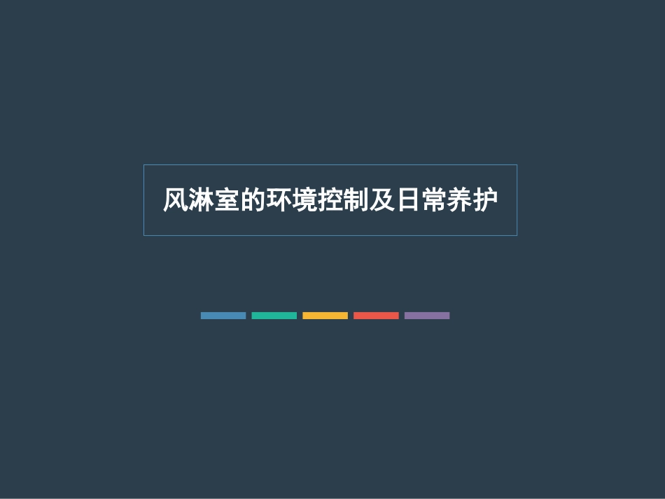 风淋室的环境控制及日常养护_第1页