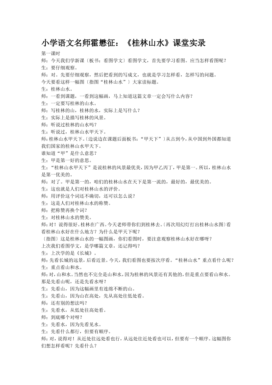 小学语文名师霍懋征：《桂林山水》课堂实录_第1页
