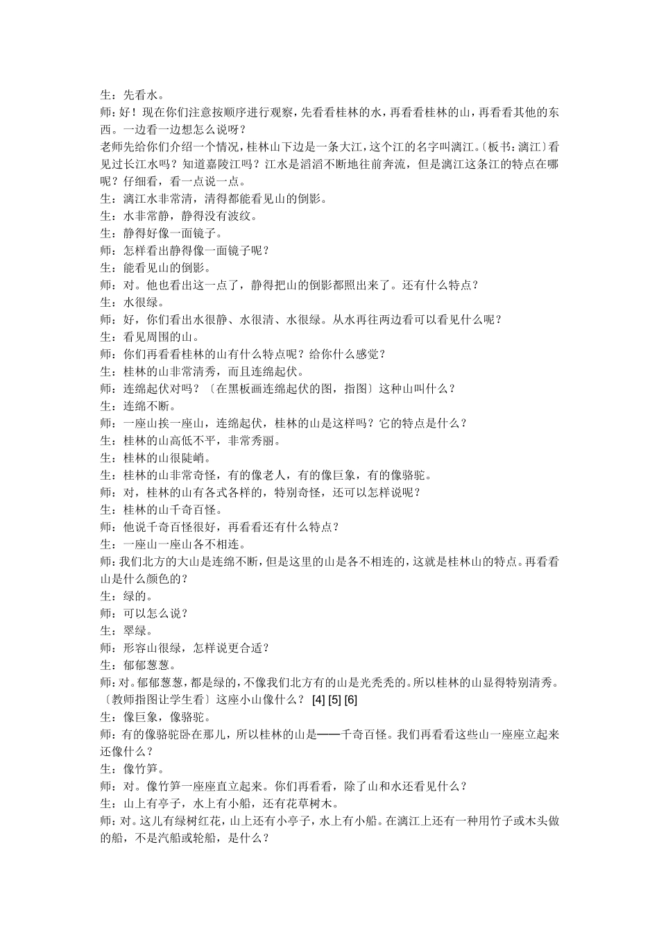 小学语文名师霍懋征：《桂林山水》课堂实录_第2页