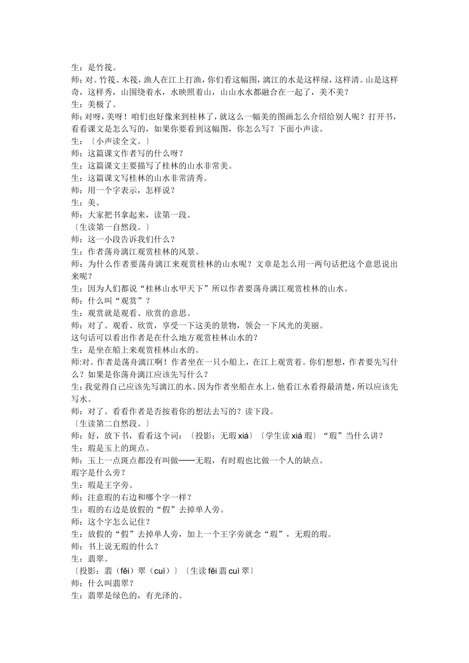 小学语文名师霍懋征：《桂林山水》课堂实录_第3页