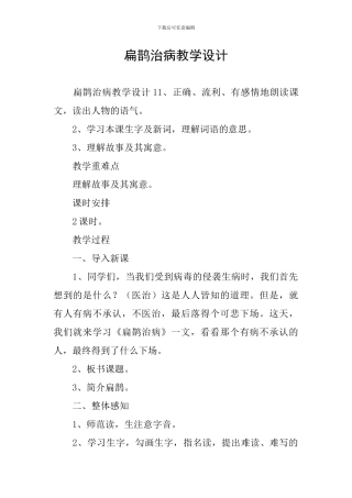 扁鹊治病教学设计