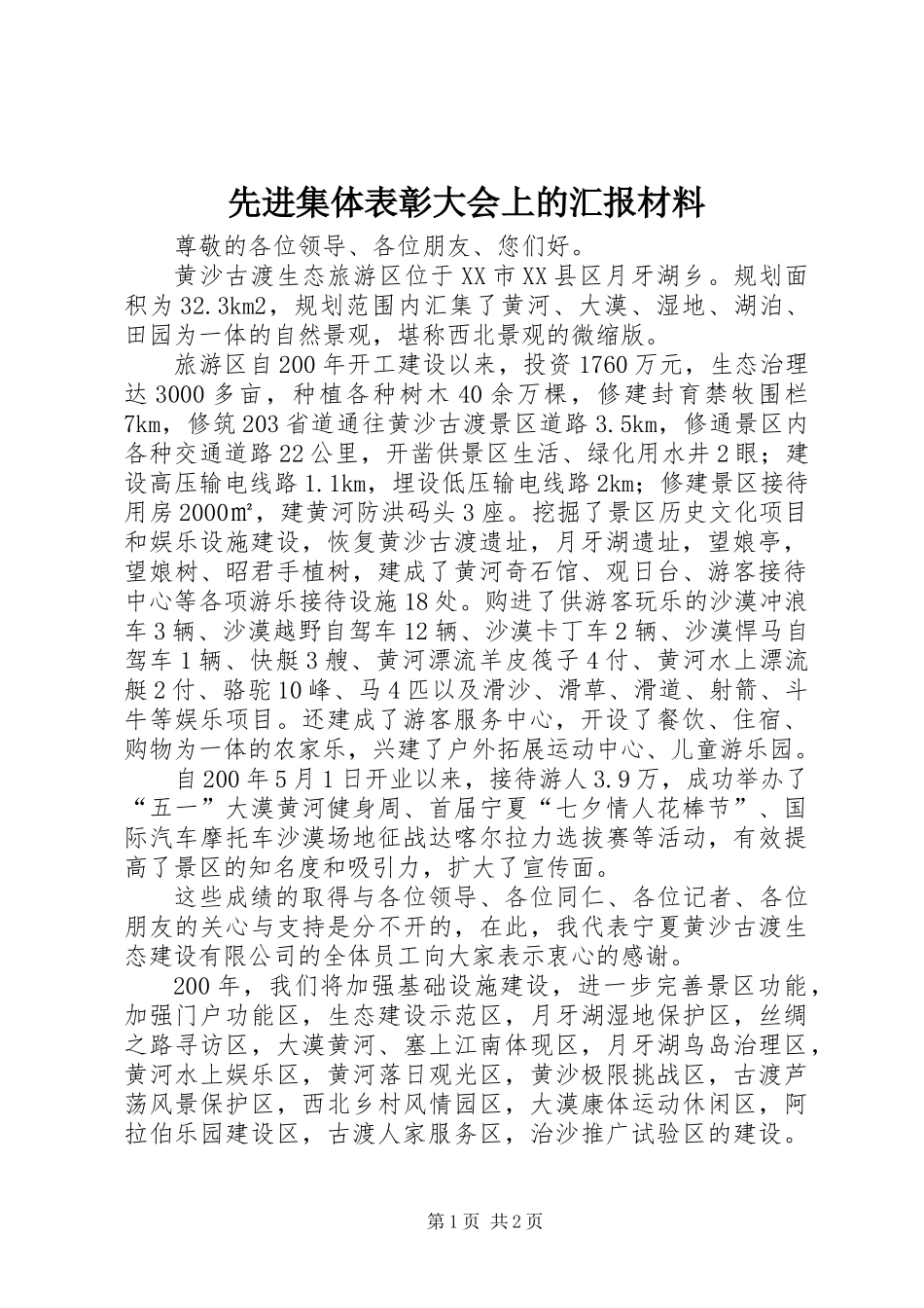 先进集体表彰大会上的汇报材料_第1页
