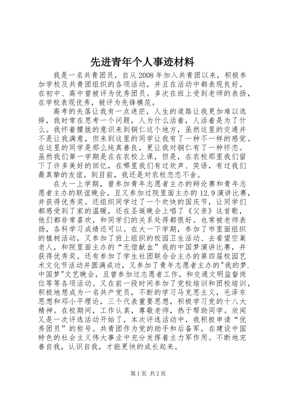 先进青年个人事迹材料_第1页
