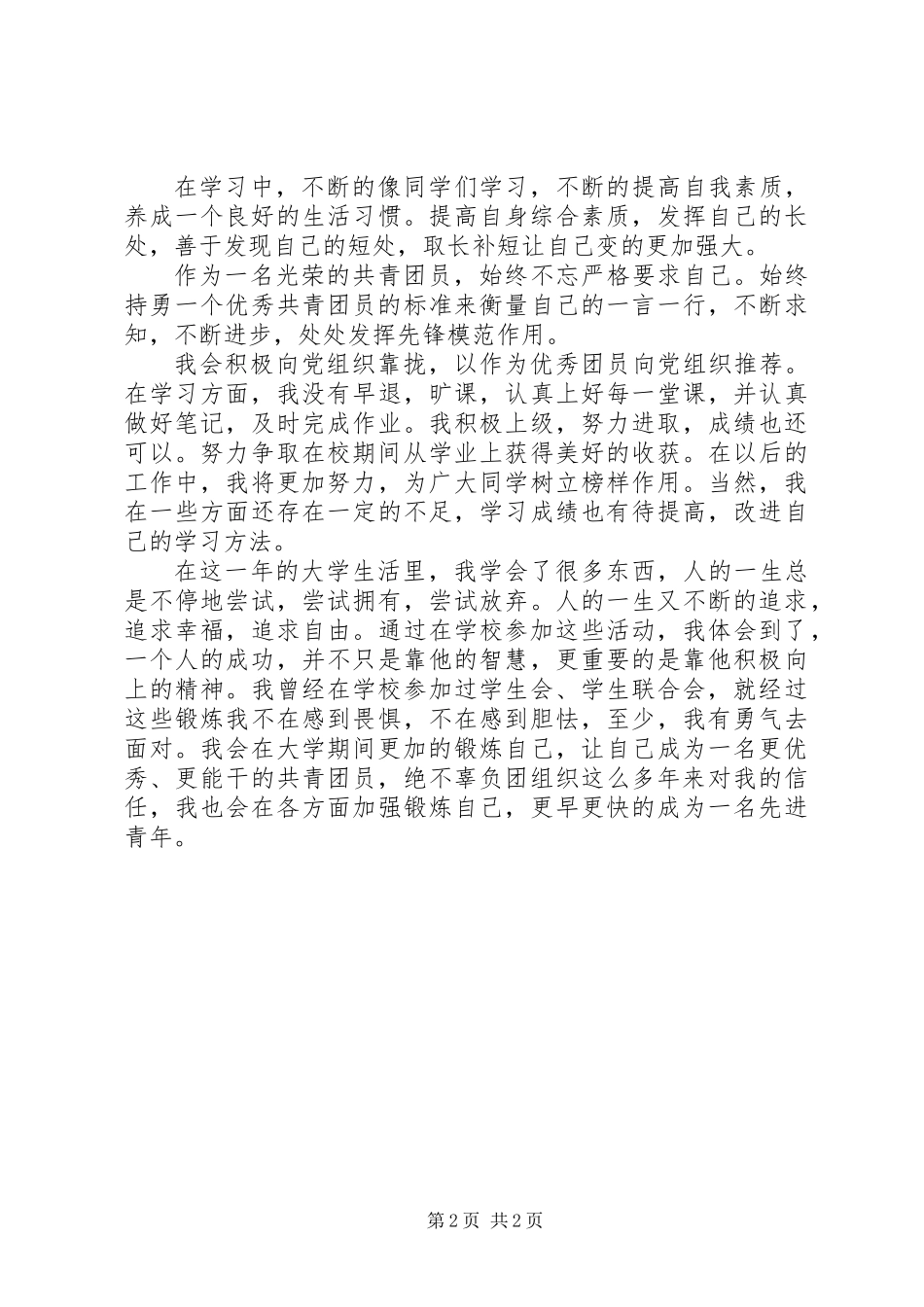 先进青年个人事迹材料_第2页