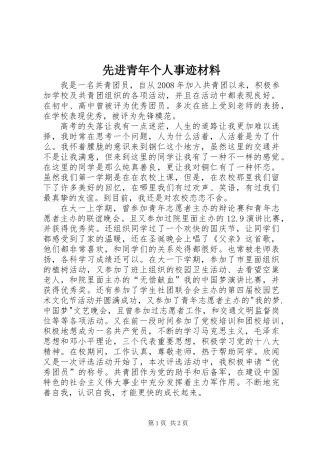 先进青年个人事迹材料
