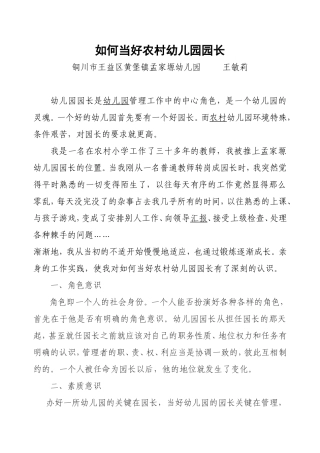 如何当好农村幼儿园园长