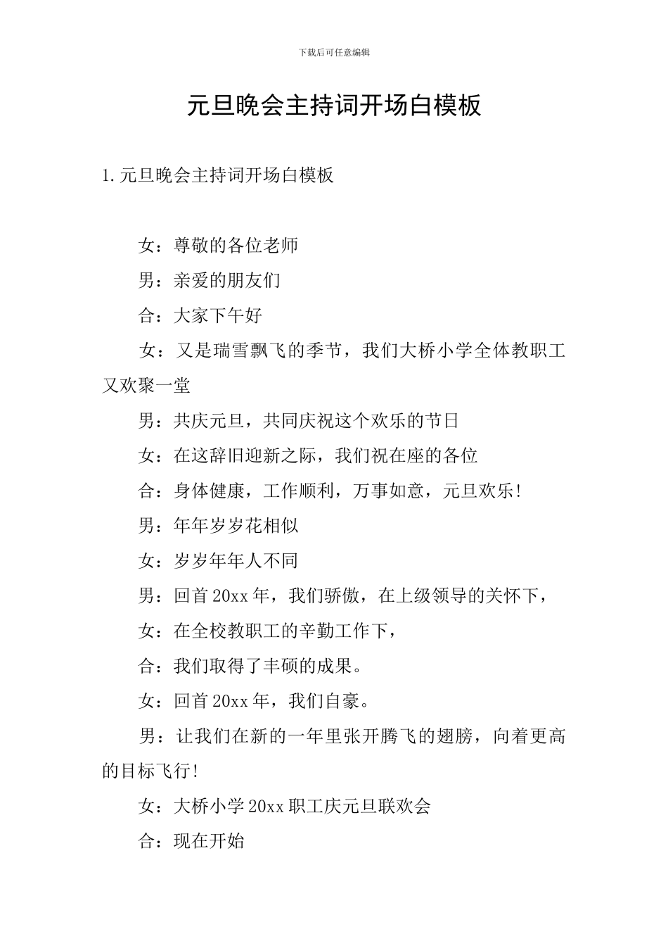 元旦晚会主持词开场白模板_第1页