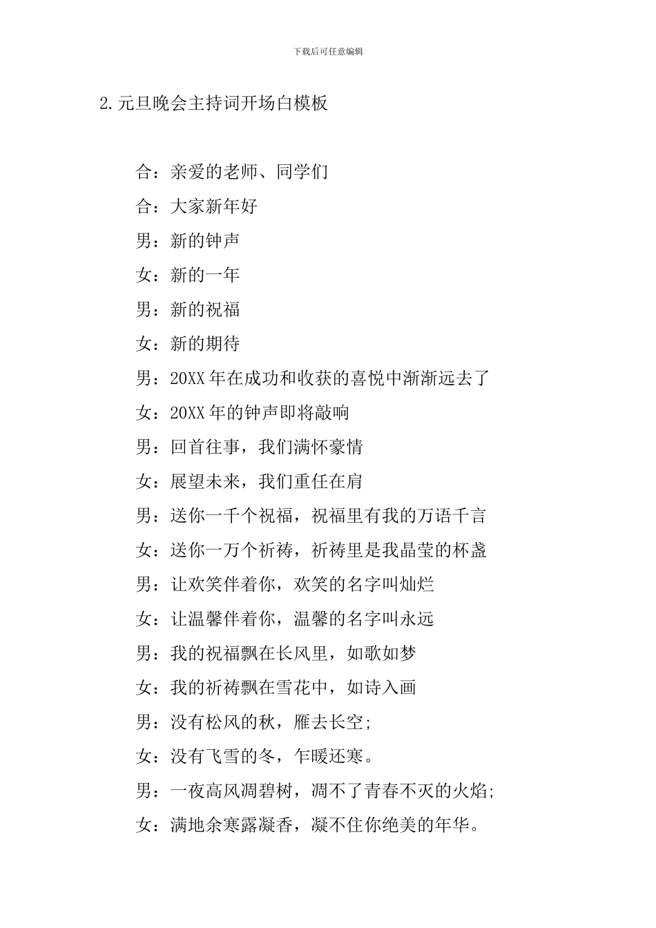 元旦晚会主持词开场白模板_第2页