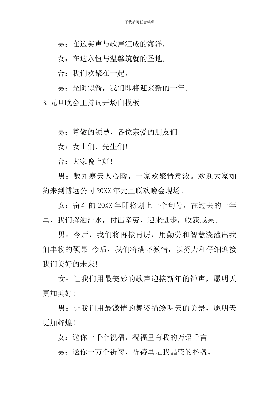 元旦晚会主持词开场白模板_第3页