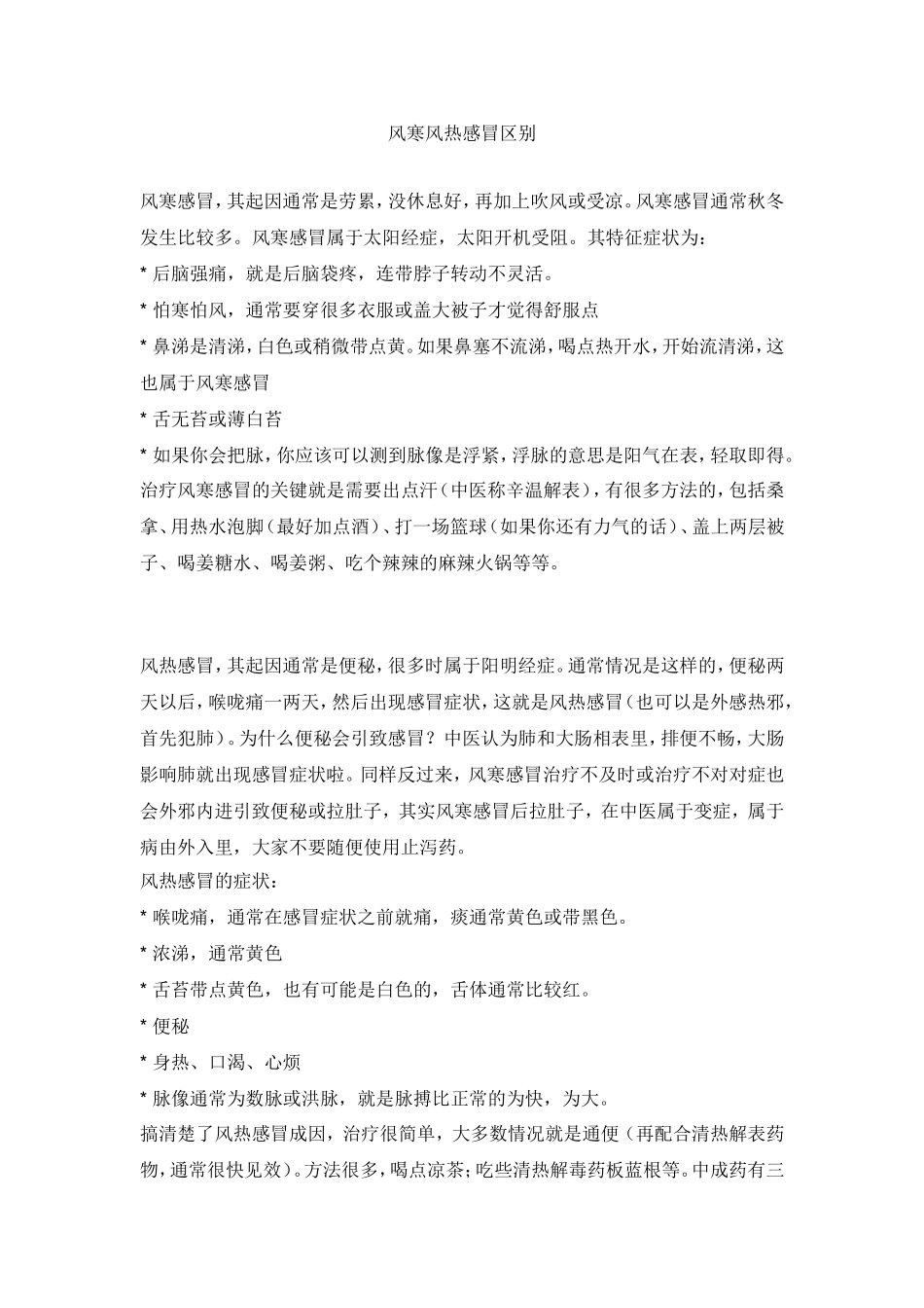 风寒风热感冒区别_第1页