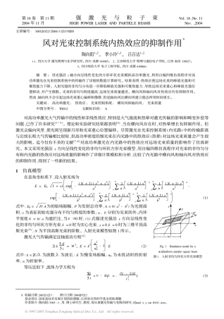 风对光束控制系统内热效应的抑制作用