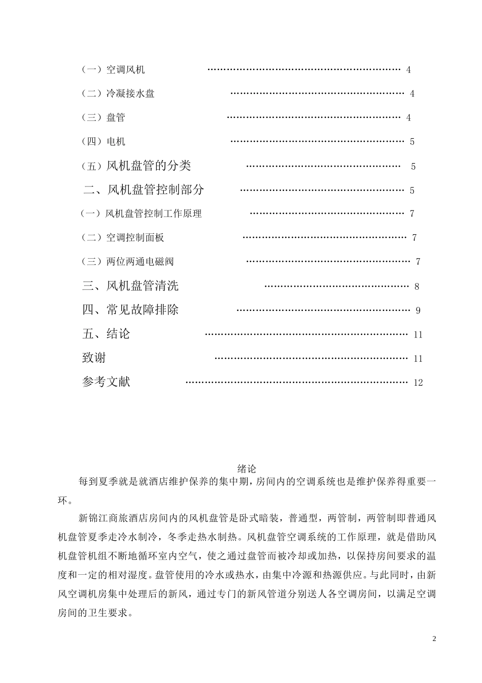 风机盘管维护与保养_第3页