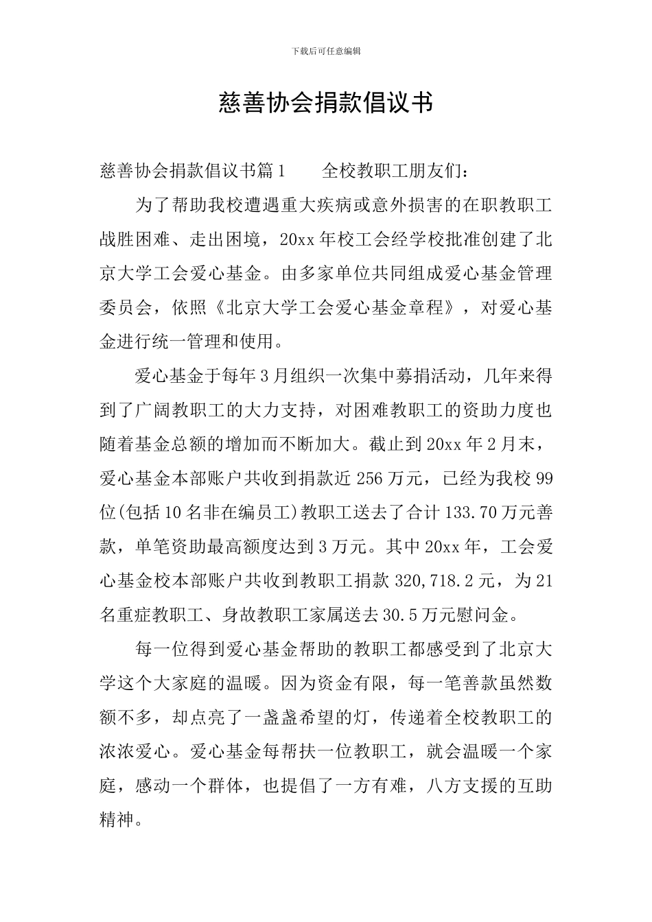 慈善协会捐款倡议书_第1页