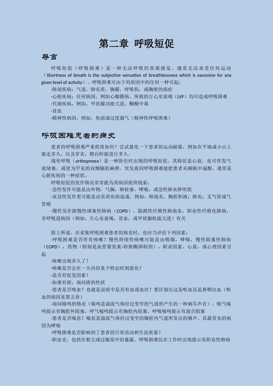 风暴式医学教程内科学第2章_第1页