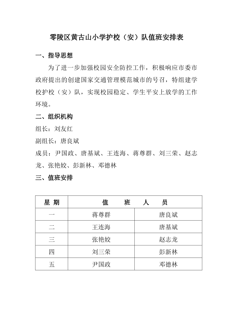 零陵区黄古山小学护校_第1页
