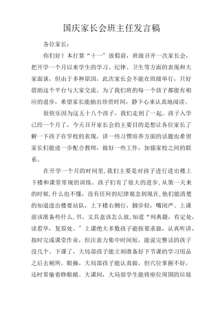 国庆家长会班主任发言稿