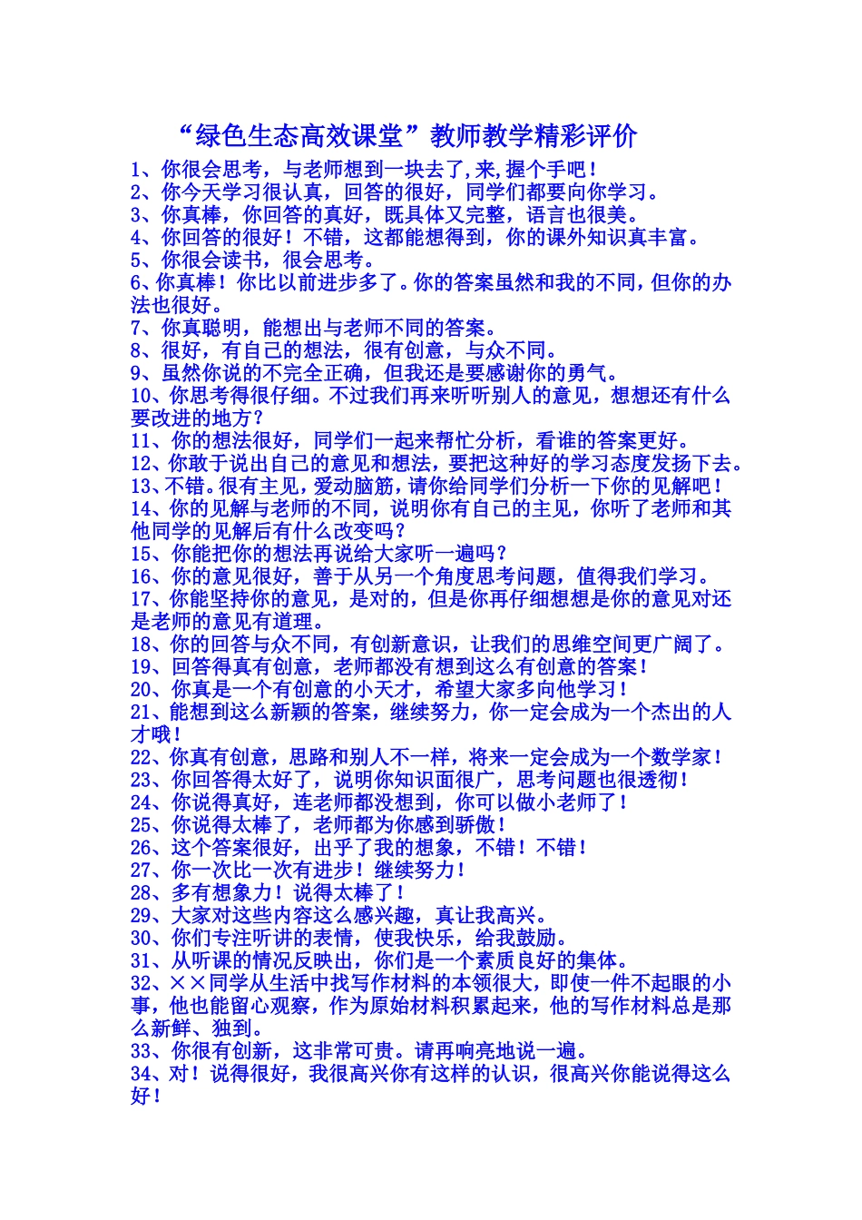 绿色生态高效课堂教师教学精彩评价（供参考）_第1页