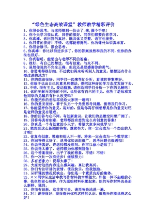 绿色生态高效课堂教师教学精彩评价（供参考）