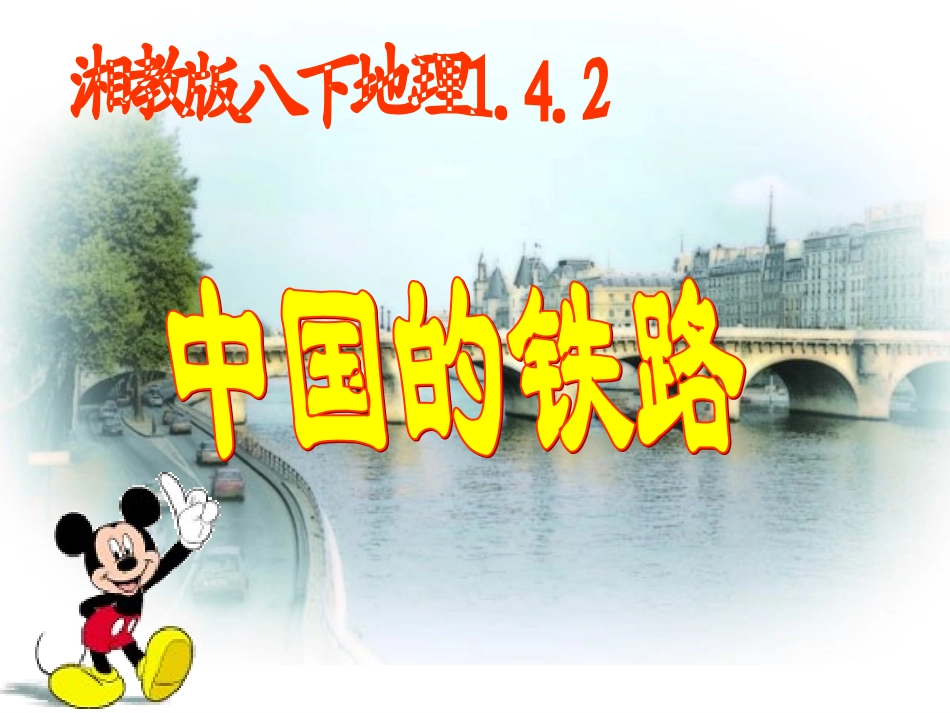 湘教版初中八下142中国的铁路课件_第1页