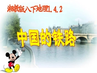 湘教版初中八下142中国的铁路课件