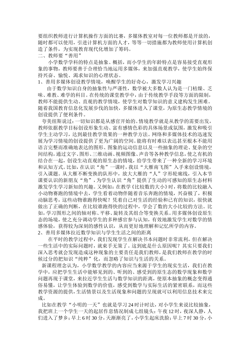 现代信息技术在小学数学课堂教学中的应用初探_第2页