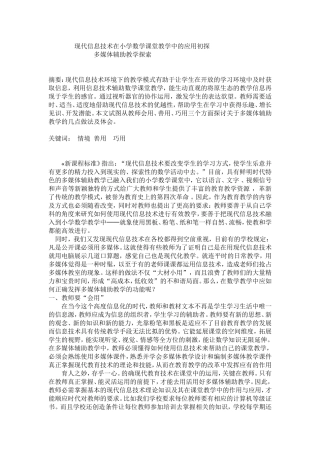 现代信息技术在小学数学课堂教学中的应用初探