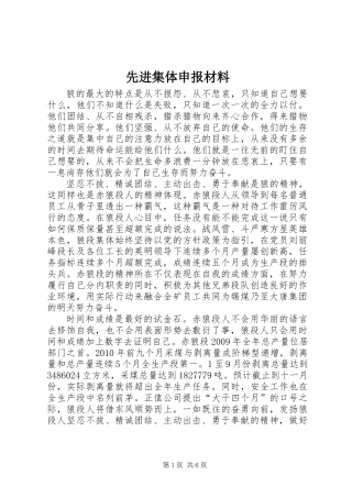 先进集体申报材料