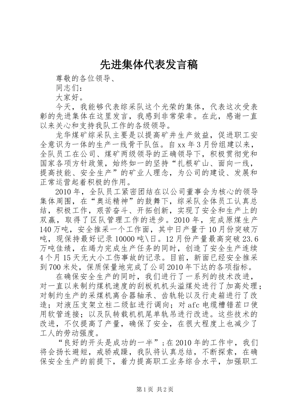先进集体代表发言稿 (3)_第1页