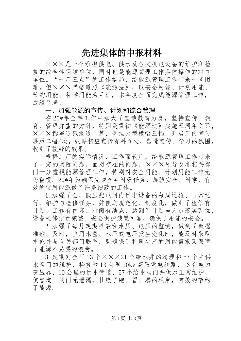 先进集体的申报材料_第1页