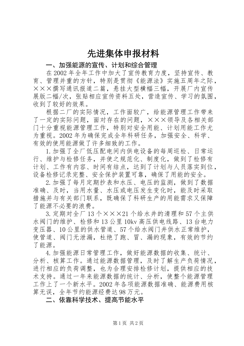 先进集体申报材料 (2)_第1页