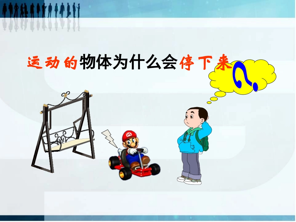 牛顿第一定律课件人教版必修_第3页