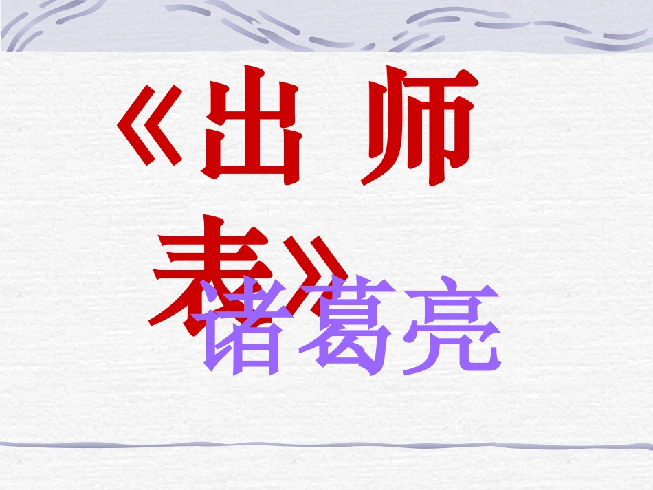 出师表 (2)_第1页