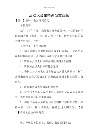 启动大会主持词范文四篇