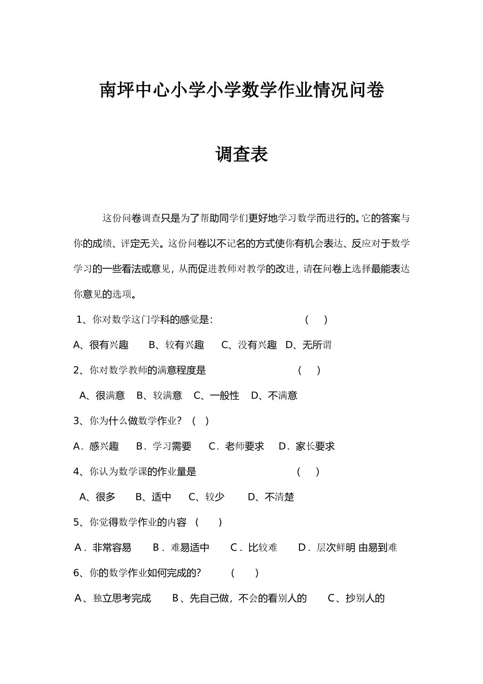 南坪中心小学小学数学作业情况问卷调查表_第1页